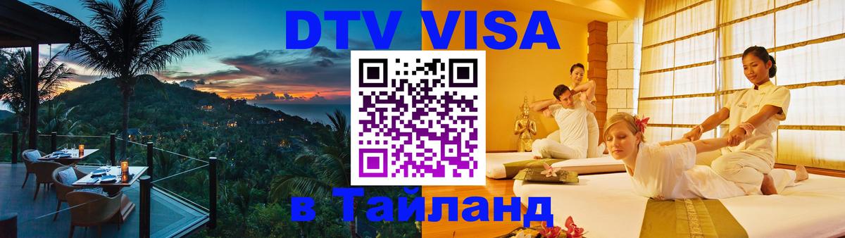 Долгосрочная виза DTV в Тайланд Мурманск 