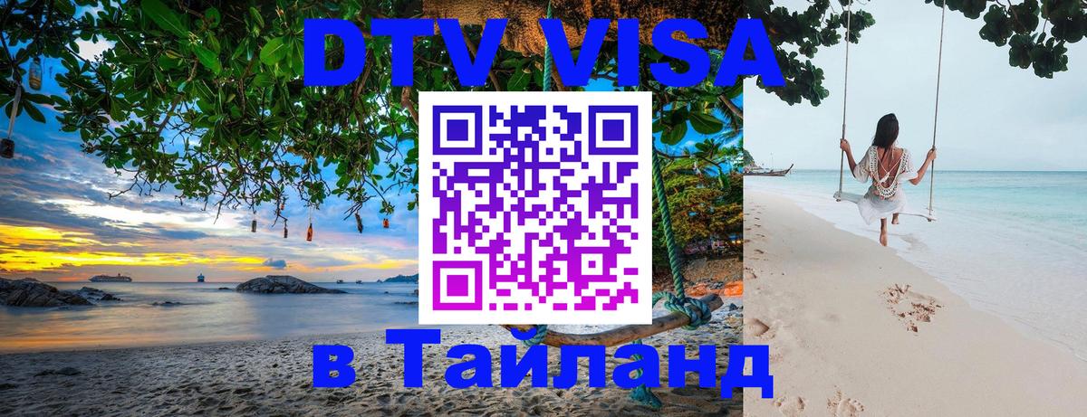 VISA в Тайланд для удалёнщиков Мурманск 
